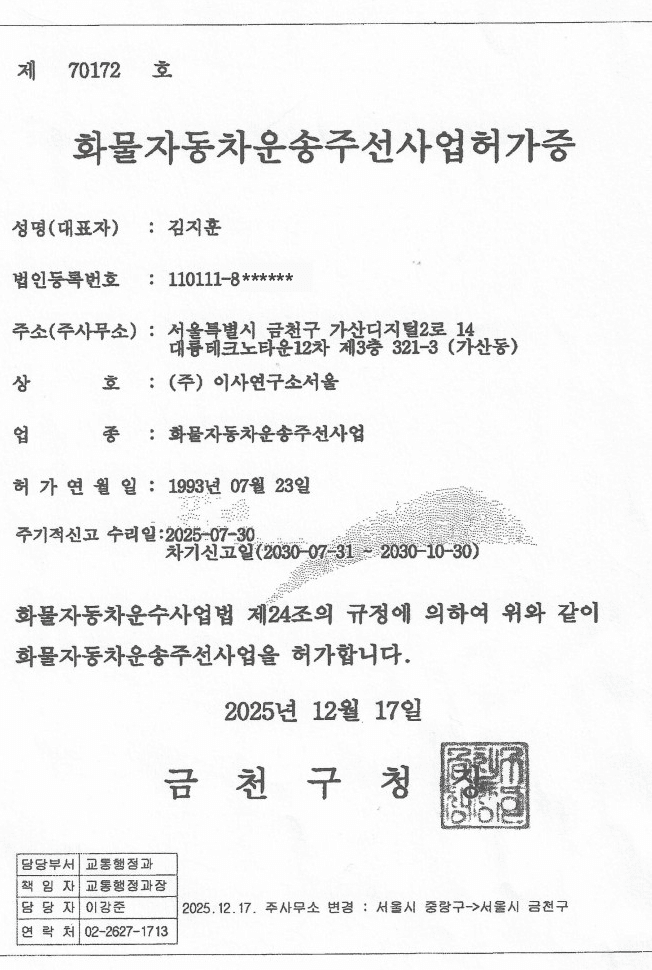 이사연구소서울 화물자동차운송주선사업 허가증